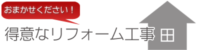おまかせください！得意なリフォーム工事
