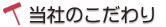 当社のこだわり