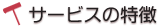 サービスの特徴
